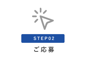 STEP02：ご応募