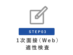 STEP03：1次面接（Web）適性検査